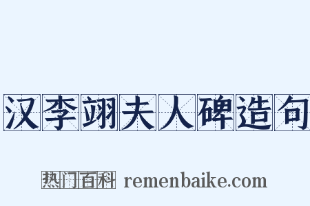 汉李翊夫人碑造句是什么意思的图片